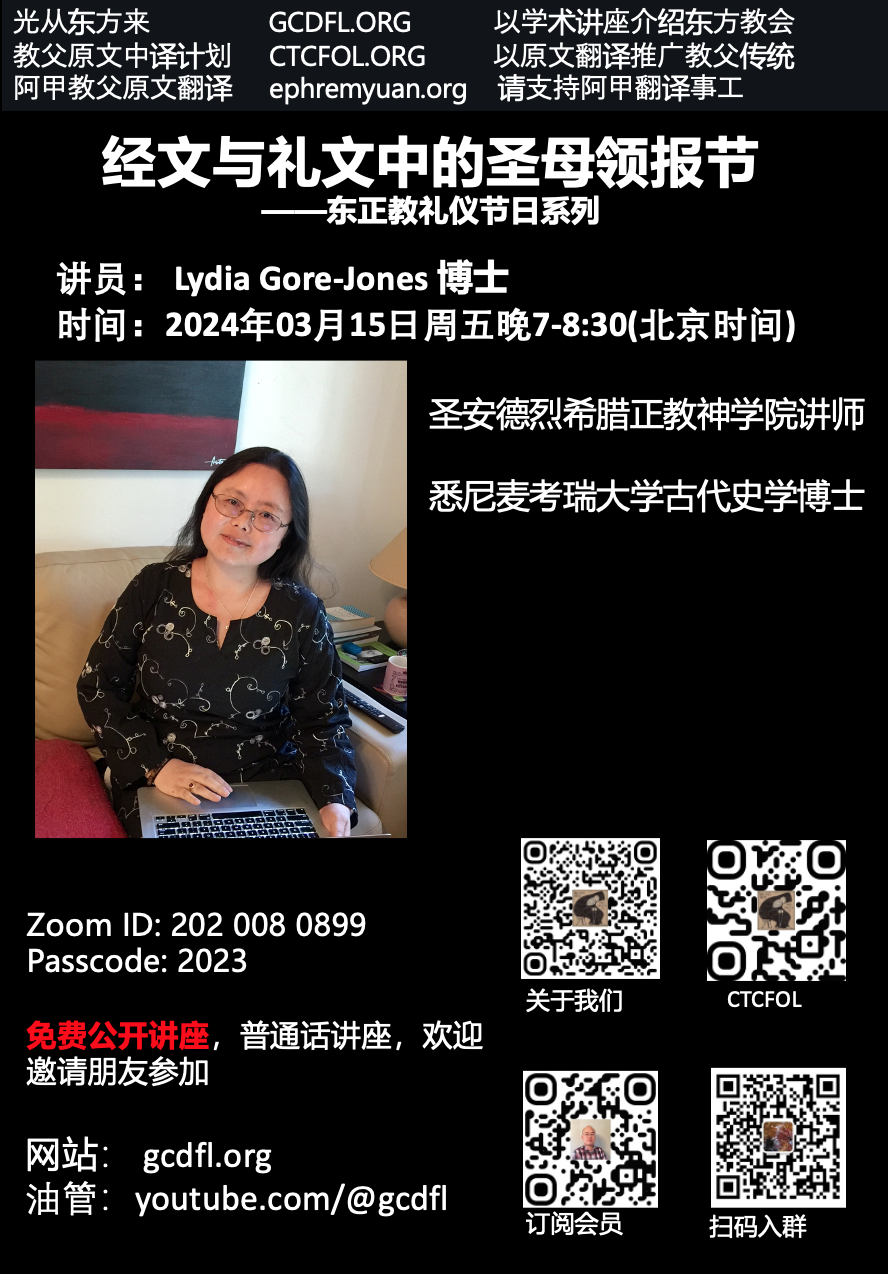 Lydia博士：圣经与仪文之圣母领报节