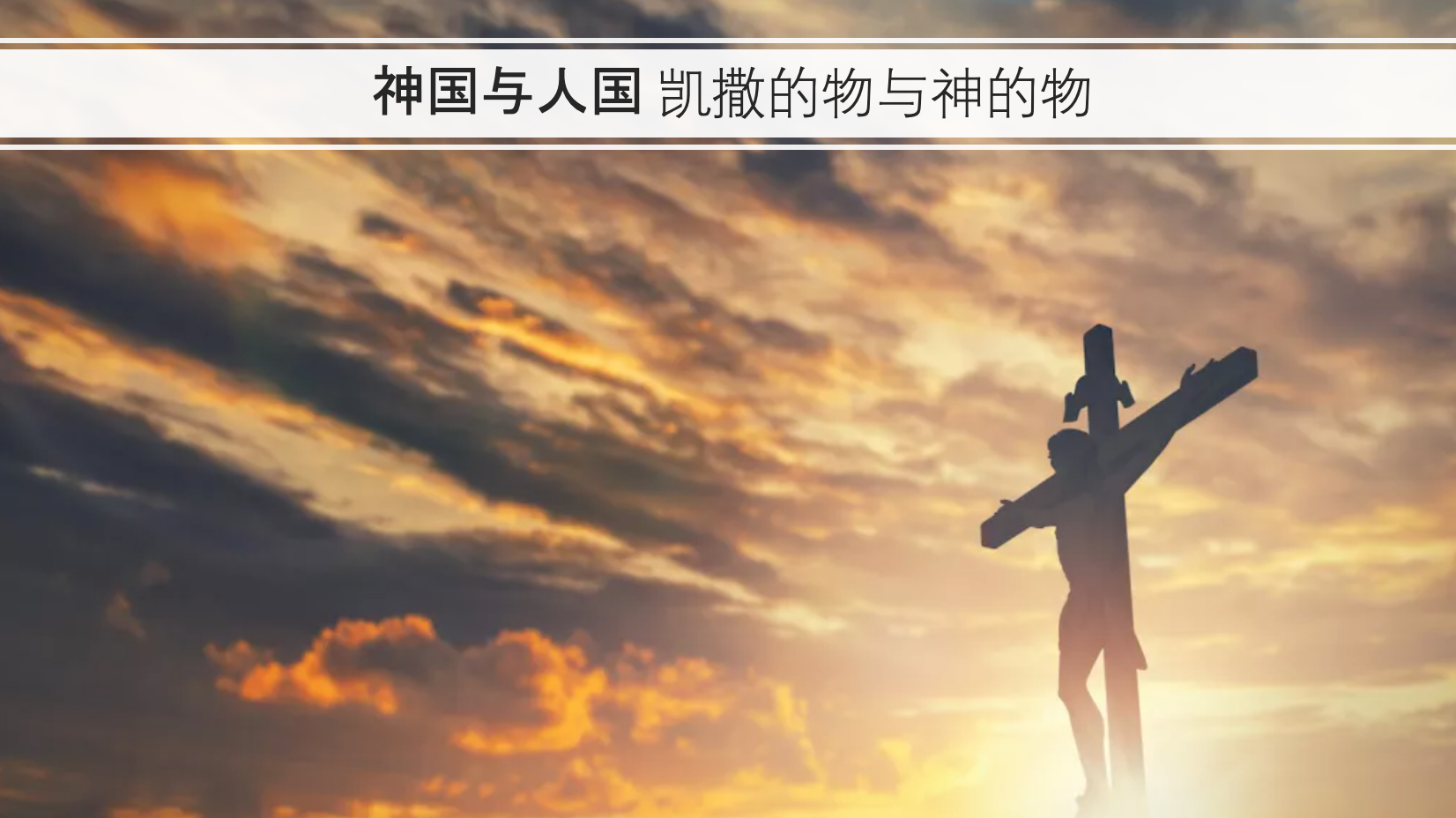 论“宗教与民族混同主义”，“政主教随”和“政教分治”的政教观