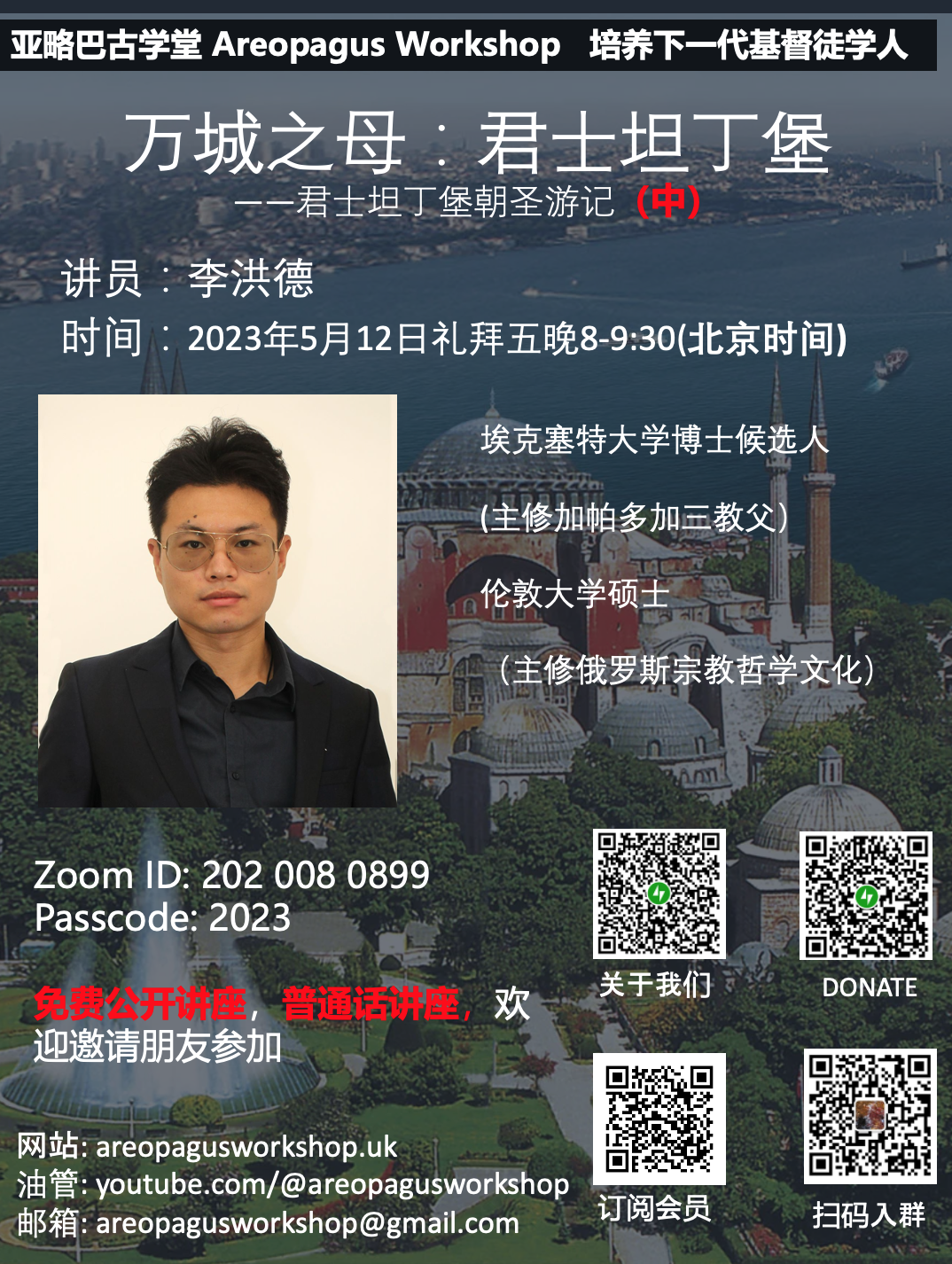 Daniel Li: 君士坦丁堡朝圣游记（中）