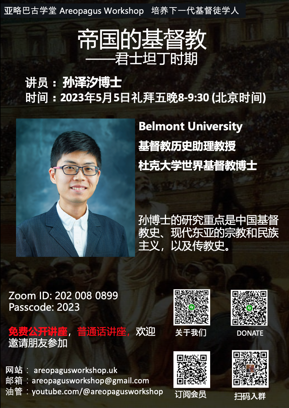 孙泽汐博士：帝国的基督教：君士坦丁时期